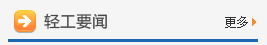 轻工动态